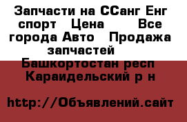 Запчасти на ССанг Енг спорт › Цена ­ 1 - Все города Авто » Продажа запчастей   . Башкортостан респ.,Караидельский р-н